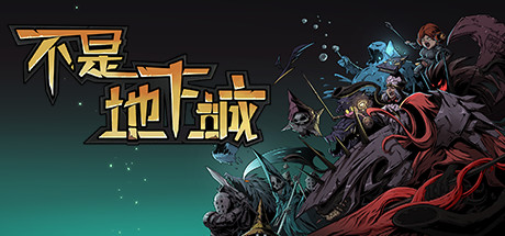 不是地下城-V20210309-死神+血骑士+高清壁纸-全DLC-(官中)-蓝豆人-PC单机Steam游戏下载平台