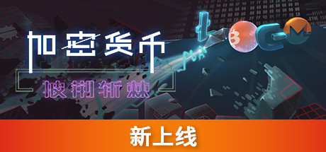加密货币：披荆斩棘-蓝豆人-PC单机Steam游戏下载平台