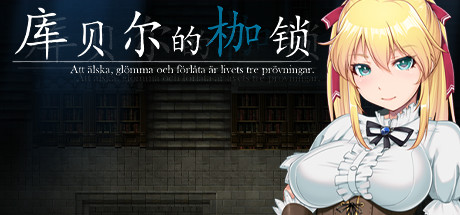 库贝尔的枷锁 STEAM官方中文步兵版【PC+安卓】【更新/全CV/2.5G】 [RPG游戏] 【RPG/官中/步兵】-蓝豆人-PC单机Steam游戏下载平台