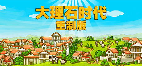 大理石时代：重制版 Marble Age: Remastered-蓝豆人-PC单机Steam游戏下载平台