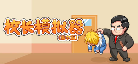 校长模拟器-蓝豆人-PC单机Steam游戏下载平台