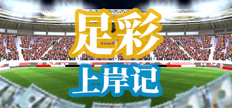 足彩上岸记-V02.28fix1-(官中)-蓝豆人-PC单机Steam游戏下载平台
