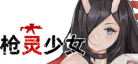 枪灵少女-GunSoul Girl官方中文步兵版+作弊MOD【6G/新作/CV】-蓝豆人-PC单机Steam游戏下载平台