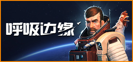 呼吸边缘 新版v1.0.0.0正式版-蓝豆人-PC单机Steam游戏下载平台