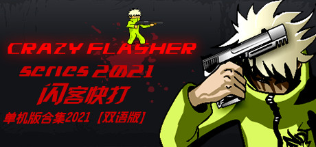 闪客快打单机版合集2021-(官中)-蓝豆人-PC单机Steam游戏下载平台