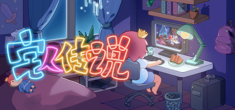 宅人传说-V0.999-(官中)-蓝豆人-PC单机Steam游戏下载平台