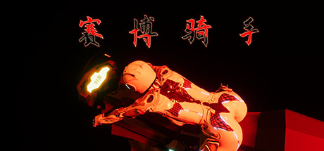 赛博骑手-(官中)-蓝豆人-PC单机Steam游戏下载平台