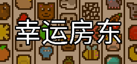 幸运房东-蓝豆人-PC单机Steam游戏下载平台