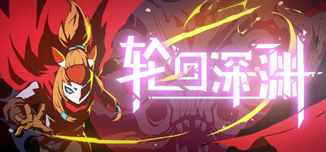 轮回深渊/Ancient Abyss-蓝豆人-PC单机Steam游戏下载平台