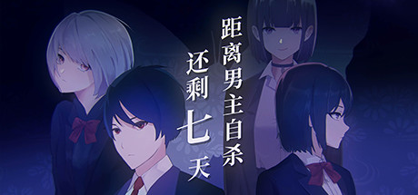 距离男主自杀还剩七天 v1.0.1-蓝豆人-PC单机Steam游戏下载平台