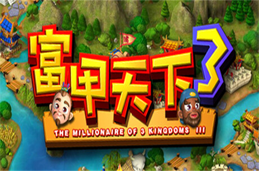 富甲天下3-蓝豆人-PC单机Steam游戏下载平台