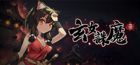 玄女诛魔录/完美学习版-蓝豆人-PC单机Steam游戏下载平台