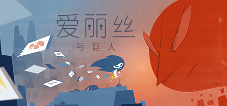 爱丽丝与巨人 Iris and the Giant-蓝豆人-PC单机Steam游戏下载平台