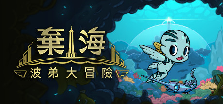 弃海：波弟大冒险-蓝豆人-PC单机Steam游戏下载平台