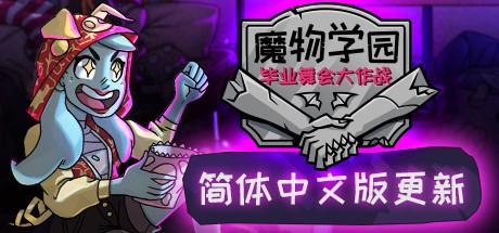 魔物学园：毕业舞会大作战-蓝豆人-PC单机Steam游戏下载平台