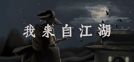 我来自江湖-稳定版V2.30白莲教篇 · 完结-集成控制台-蓝豆人-PC单机Steam游戏下载平台