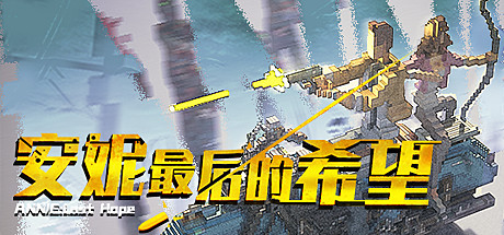 安妮：最后的希望-蓝豆人-PC单机Steam游戏下载平台