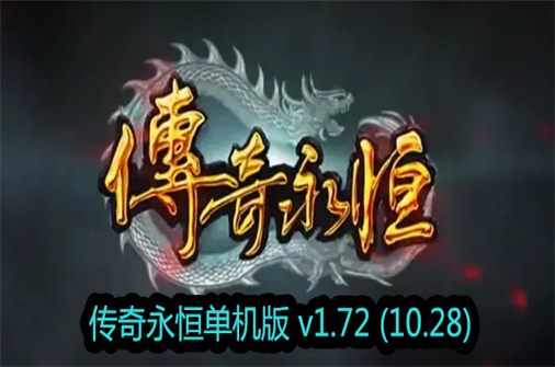 传奇永恒单机版-蓝豆人-PC单机Steam游戏下载平台