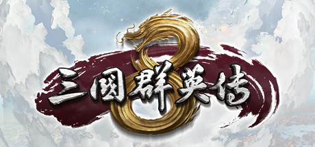 三国群英传8-蓝豆人-PC单机Steam游戏下载平台