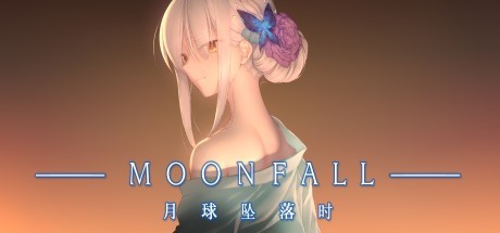 月球坠落时 MoonFall 官中步兵版【型月画风/新作/5.2G/全CV】[ADV游戏] 【国产ADV/中文/全动态】-蓝豆人-PC单机Steam游戏下载平台