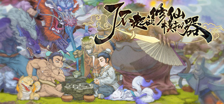 了不起的修仙模拟器 Amazing Cultivation Simulator-蓝豆人-PC单机Steam游戏下载平台