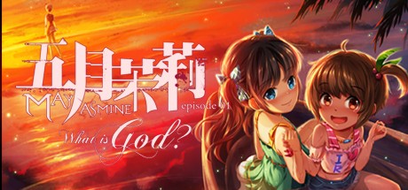 五月茉莉第一章：何谓神 Mayjasmine Episode01 - What is God?-蓝豆人-PC单机Steam游戏下载平台