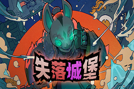 失落的城堡/失落城堡/lost castle-蓝豆人-PC单机Steam游戏下载平台