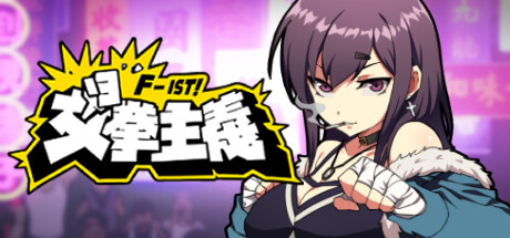 女拳主义-蓝豆人-PC单机Steam游戏下载平台