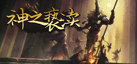 亵渎神明-蓝豆人-PC单机Steam游戏下载平台