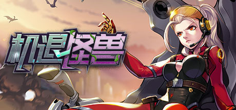 机退怪兽-蓝豆人-PC单机Steam游戏下载平台