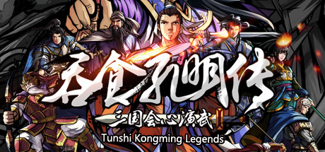 吞食孔明传-蓝豆人-PC单机Steam游戏下载平台