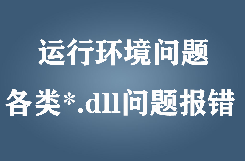 运行环境问题  各类*****.dll问题报错-蓝豆人-PC单机Steam游戏下载平台