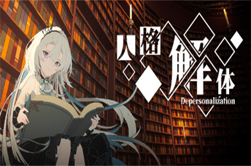 人格解体/depersonalization-蓝豆人-PC单机Steam游戏下载平台