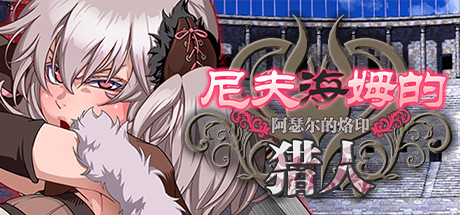 尼夫海姆的猎人：阿瑟尔的烙印！官方中文+DLC+全动画+CG+攻略-蓝豆人-PC单机Steam游戏下载平台