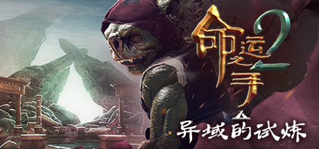 命运之手2-蓝豆人-PC单机Steam游戏下载平台