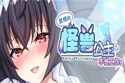 怠惰的怪兽公主不想工作-蓝豆人-PC单机Steam游戏下载平台