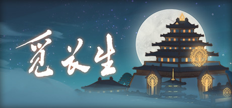 觅长生-宁州古迹-正式稳定版0.9.1.51-蓝豆人-PC单机Steam游戏下载平台
