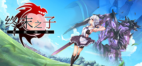 终末之子-起源物语 V2.0官方中文步兵版+典藏CG包【2G/新汉化】 [RPG游戏] 【大型RPG/中文/步兵】-蓝豆人-PC单机Steam游戏下载平台