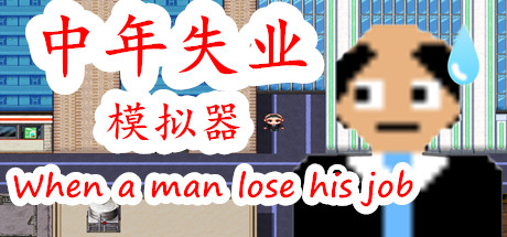 中年失业模拟器-(官中)-蓝豆人-PC单机Steam游戏下载平台