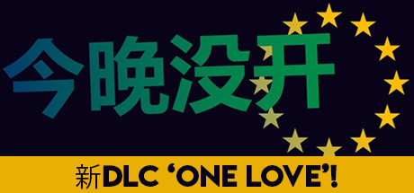 今晚没开 Not Tonight-蓝豆人-PC单机Steam游戏下载平台