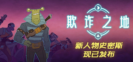 欺诈之地 Griftlands》v444943-蓝豆人-PC单机Steam游戏下载平台