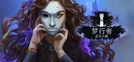 梦行者：永不入睡-蓝豆人-PC单机Steam游戏下载平台