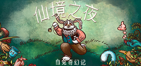 仙境之夜：白兔奇幻记-(官中)-蓝豆人-PC单机Steam游戏下载平台