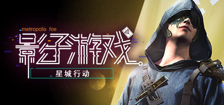 影子游戏：星城行动-全面从做V0.0.1d -20201228(官中)-蓝豆人-PC单机Steam游戏下载平台