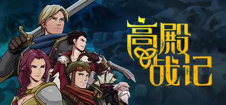 高殿战记/Gordian Quest-蓝豆人-PC单机Steam游戏下载平台