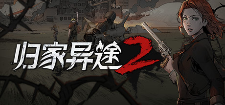 归家异途2 HomeBehind 2-蓝豆人-PC单机Steam游戏下载平台