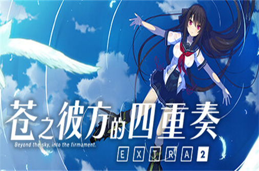 苍之彼方的四重奏EXTRA2-蓝豆人-PC单机Steam游戏下载平台