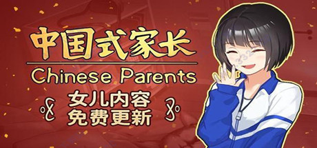 中国式家长女儿版-蓝豆人-PC单机Steam游戏下载平台