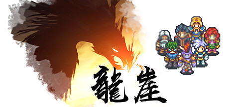 龙崖-更新V20201215(官中)+各种修改+修改器-蓝豆人-PC单机Steam游戏下载平台