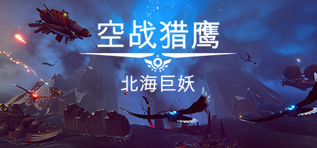 空战猎鹰-DLC北海巨妖-(官中）-蓝豆人-PC单机Steam游戏下载平台